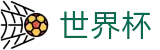 2026世界杯竞猜平台(FIFA World Cup)赛事数据中心